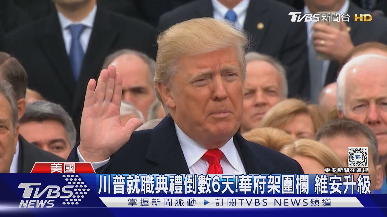 川普就職典禮倒數6天!華府架起圍欄 維安升級