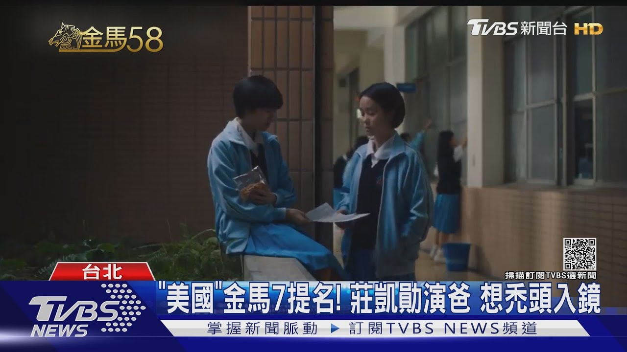 「美國女孩」金馬7提名! 莊凱勛險禿頭拍戲怕觀眾笑場作罷