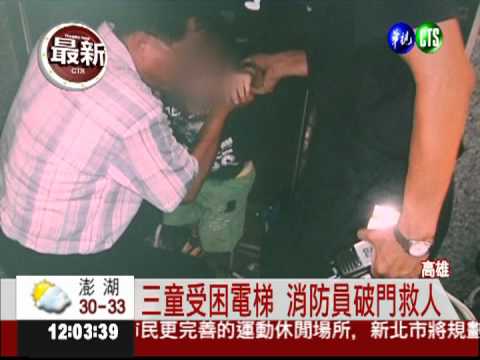 把按鍵當玩具按 電梯暴衝困三童