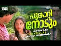 Poonkaattinodum Evergreen Malayalam Movie Song Poomukhappadiyil Ninneyum Kaathu Ilayaraja Hits