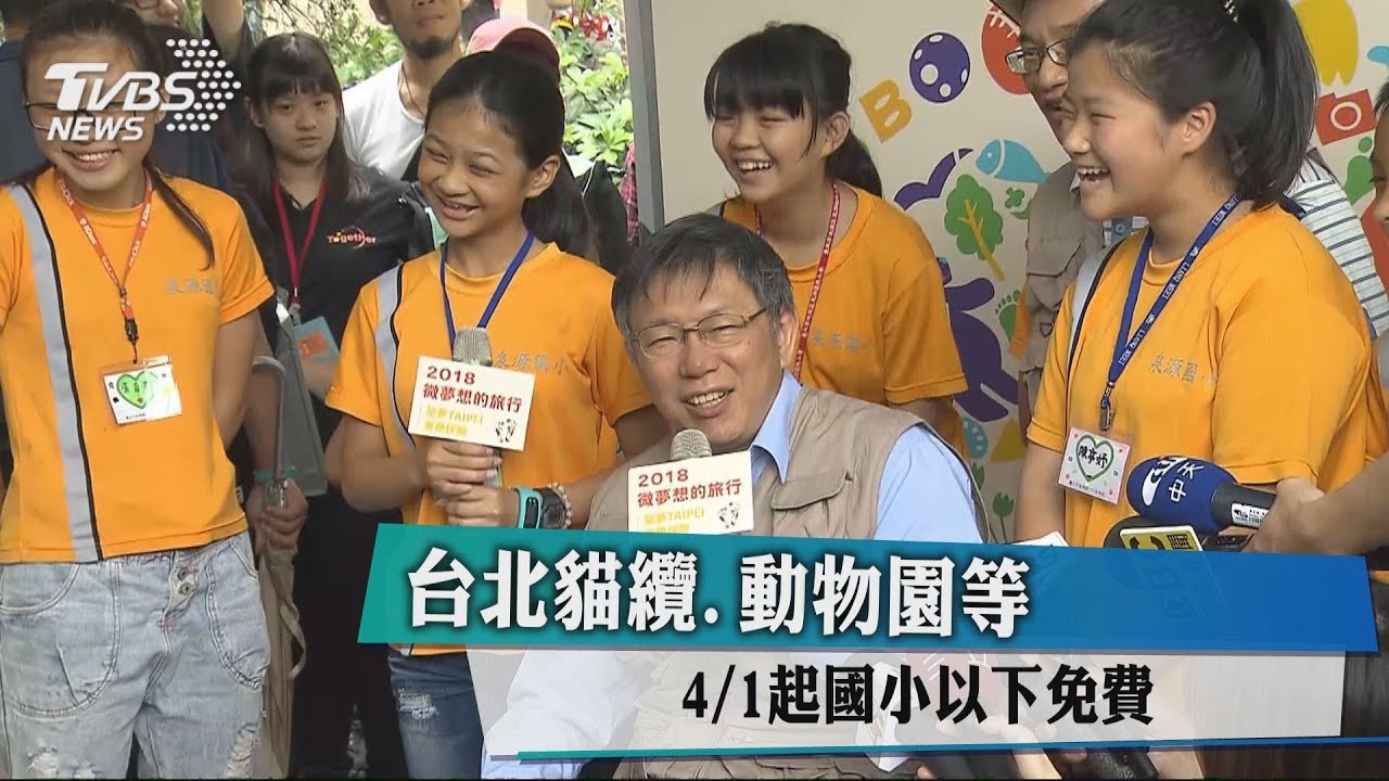台北貓纜、動物園等 4月1日起國小以下免費