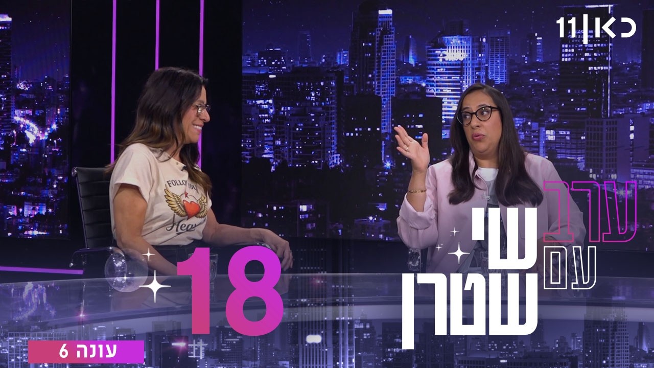 ערב עם שי שטרן עונה 6 | פרק 18 - 29.05.2026