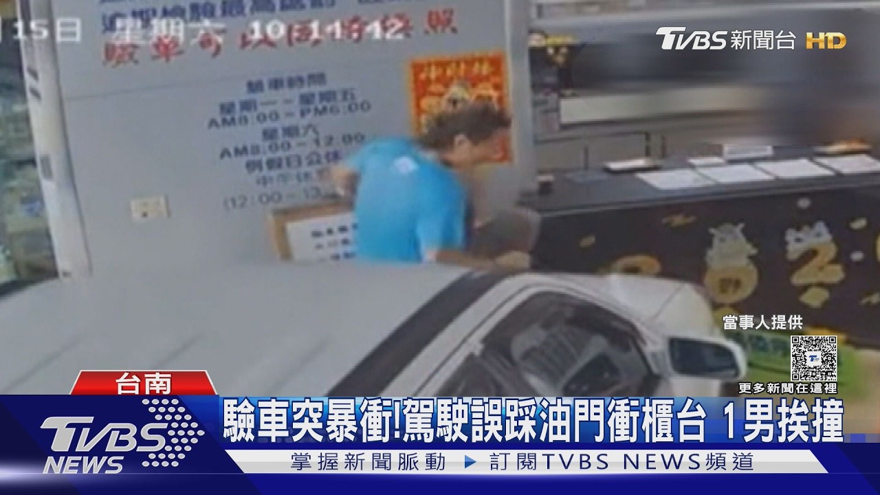影音／驗車誤踩油門暴衝撞人　挨撞男：怕腳被夾斷　車廠不回應