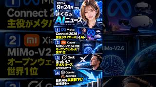 最終 さくらのAIニュース 2026 09 24 メタ コネクト他 #ai