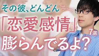 男が好きという気持ちを強めた時に見せるサイン！７選！【脈ありサイン】