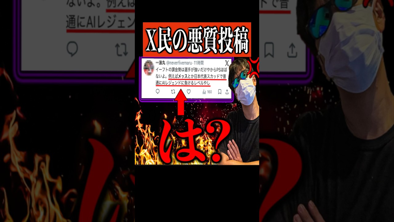 Xで悪質な投稿を見つけました…  #イーフト #efootball #サッカー