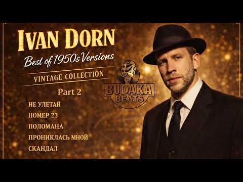 Ivan Dorn — Best of 1950s Versions Golden Groove | Vintage Collection «Part 2»