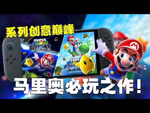 系列必玩之作，经典合集来啦！Switch马里奥银河1+2