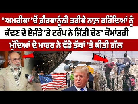 "ट्रम्प ने अवैध आप्रवासियों को निर्वासित करने के एजेंडे पर चुनाव जीता"