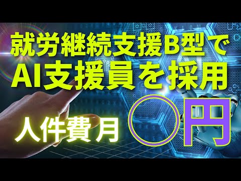 福祉計画学科 【衝撃】AI支援員を採用してみたら人件費は月◯円だった！とある就労継続支援B型事業所のAI活用事例