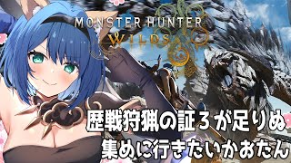 【モンハンワイルズ】歴戦狩猟の証３がないので狩りに行く🐕参加型！みんなでひと狩り行こうぜ！【#かおたん / #個人Vtuber】
