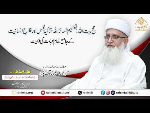 حجِ بیت اللہ: تعظیم شعائر اللہ، تزکیۂ نفس اور فلاحِ انسانیت کے  جامع نظام عبادت کی اہمیت
