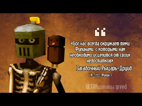 Великая цитата Друида и Совы
