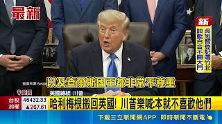 哈利梅根搬回英國! 川普樂喊:本就不喜歡他們｜三立新聞LIVE