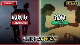【悪用厳禁】猿でもわかる 人間関係の"操り方"｜嫌な奴を"遠ざける技術"と、こじれた関係を"直す8つの技術