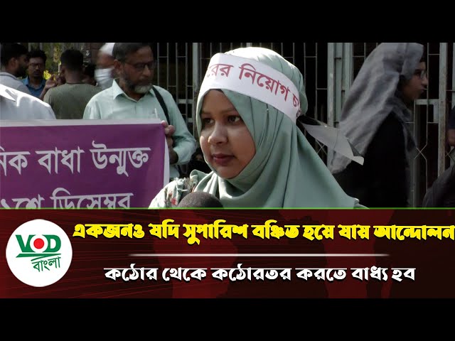 একজনও সুপারিশ বঞ্চিত হলে আ/ন্দো/ল/ন কঠোর থেকে কঠোরতর করার হুশিয়ারি!