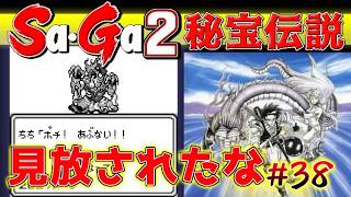 #38【Sa・Ga2秘宝伝説】秘宝に見放されたな【サガ実況】名作ゲームボーイ