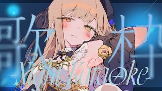 【 #歌枠 】推してみませんか、いい顔です【Vsinger/茨むあん】 #shorts #karaoke #睡眠導入