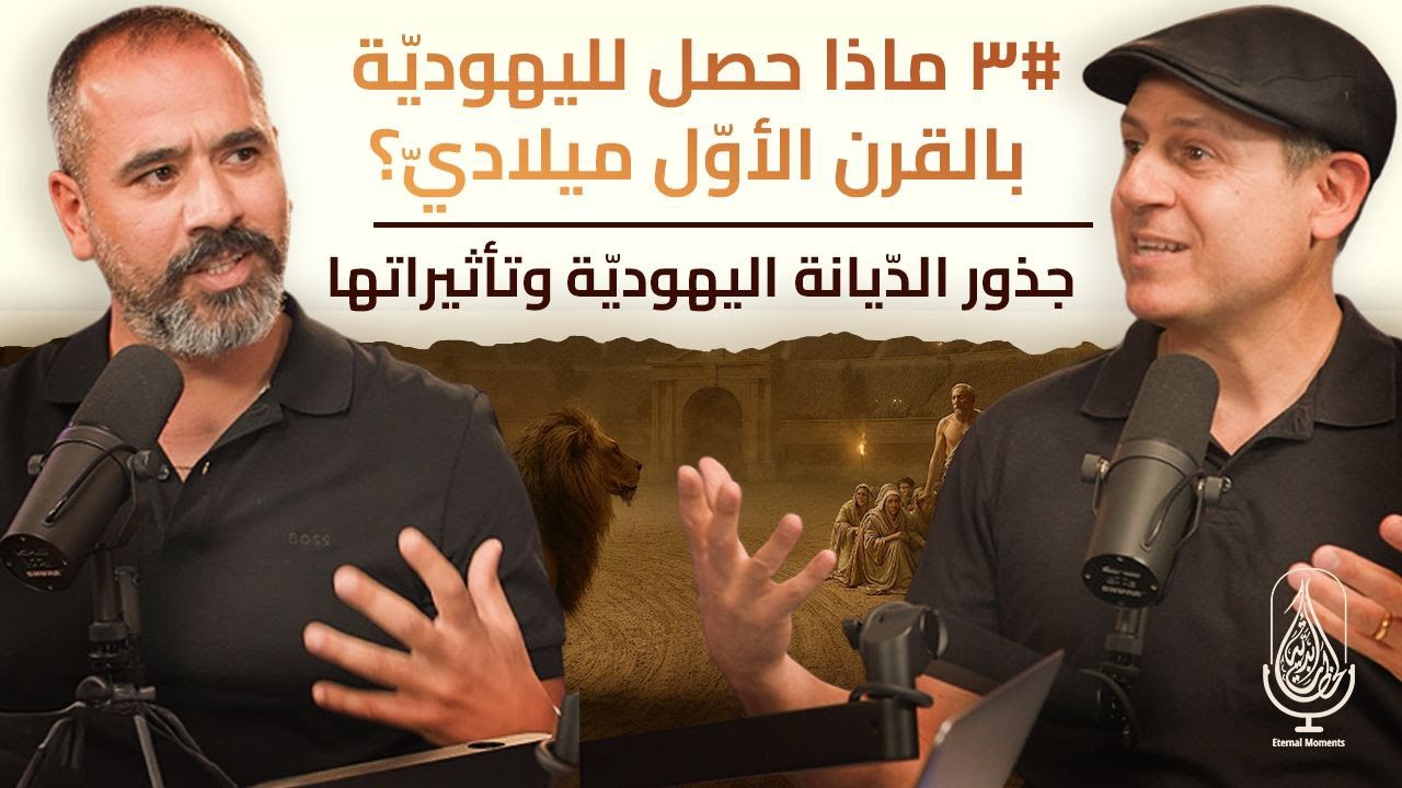 ماذا حصل لليهوديّة بالقرن الأوّل ميلاديّ؟ #٣