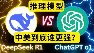 首个国产AI推理模型DeepSeek来了！和 ChatGPT o1 PK后，我发现...