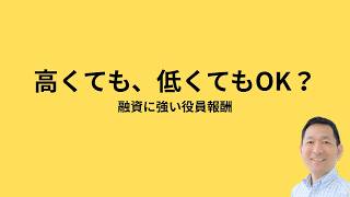融資が止まる！役員報酬の『危ない』決め方