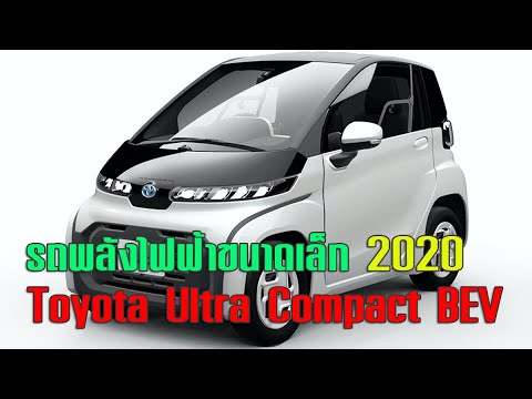 Thumbnail for Toyota นำเสนอ Ultra Compact BEV รถพลังไฟฟ้าขนาดเล็ก เตรียมขายปลายปี 2020 by Toyota, SEAT, Car, Vehicle