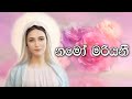 Sinhala Geethika | Namo Mariyani | Lyrics | නමෝ මරියනී