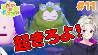 【ぽこあポケモン】いい加減起きろよ＃１１ #新作ポケモンゲー　#ぽこあポケモン  #ぽこポケ