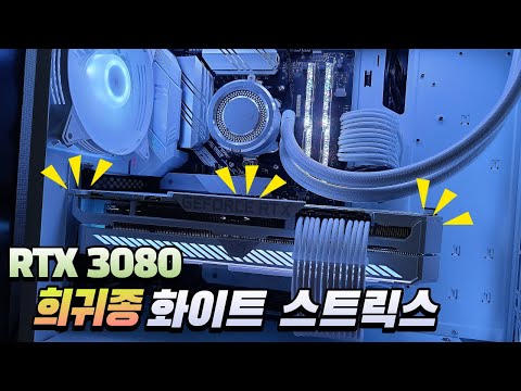 희귀종 3080 화스 장착한 350만 원대 게이밍 PC입니다!