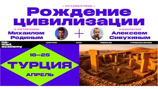Присоединяйтесь к нашему авторскому туру "Рождение цивилизации"!