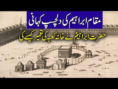 مقام ابراہیم کی دلچسپ داستان 