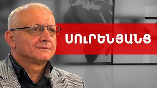 Ալիևն այն օրը ուրվագծեց Փաշինյանի նախընտրական ծրագիրը. Սուրեն Սուրենյանց /// ԽՈՍՔԻ ԻՐԱՎՈՒՆՔ