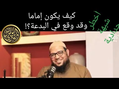 جواب سؤال الحدادية: كيف يوصف بالإمامة من وقع في البدعة؟