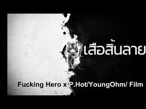 เสือสิ้นลาย Fucking Hero - (ft.P-Hot / YoungOhm/ Fymme Bongkot)