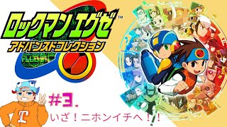 【ロックマン】思い出のプラグイン！ロックマンエグゼ！トランスミッション！