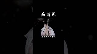 Download lagu 琵琶cover【癡情冢Chi qing zhong】中國琵琶音樂Chinese pipa cover #music#shorts【音若子兮YinRuoZiXi】 mp3