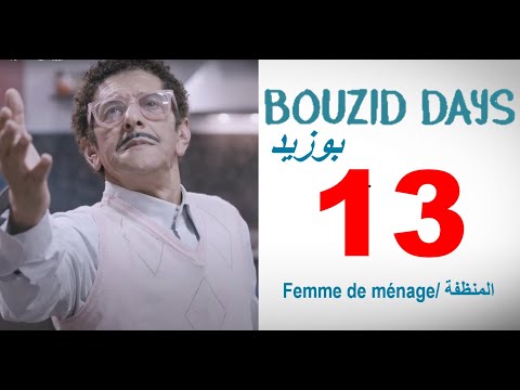 Bouzid Days EP13 Femme de ménage - بوزيد دايز ـ الحلقة 13 ـ المنظفة
