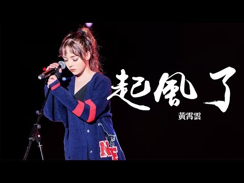 起風了 (Qǐ Fēng Le) Lyrics & Pinyin | Learn Chinese
