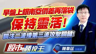 早盤上銀南亞價差再落袋保持靈活 ! 關注二波接第三波攻擊關鍵 !#上銀 #盟立 #南亞 #南亞科 #華邦電 #群創｜股市勝投王｜陳韋廷 (圖)