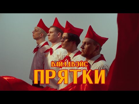Wildways — Прятки (Music video)