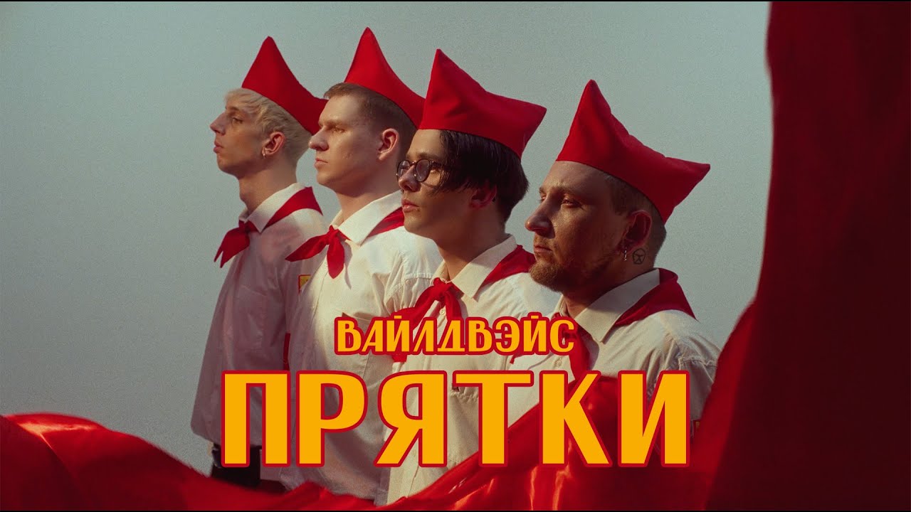 Wildways — Прятки
