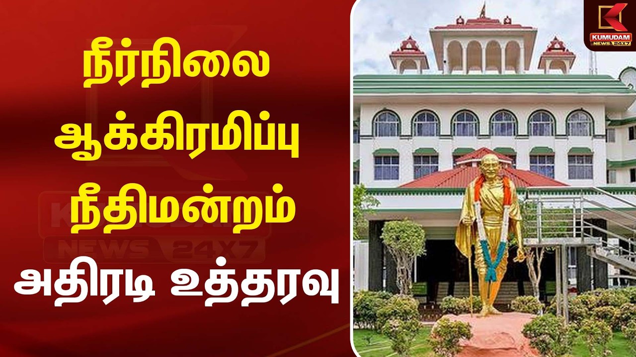 நீர்நிலை ஆக்கிரமிப்பு - நீதிமன்றம் அதிரடி உத்தரவு. | MaduraiCourt | Kumudam News