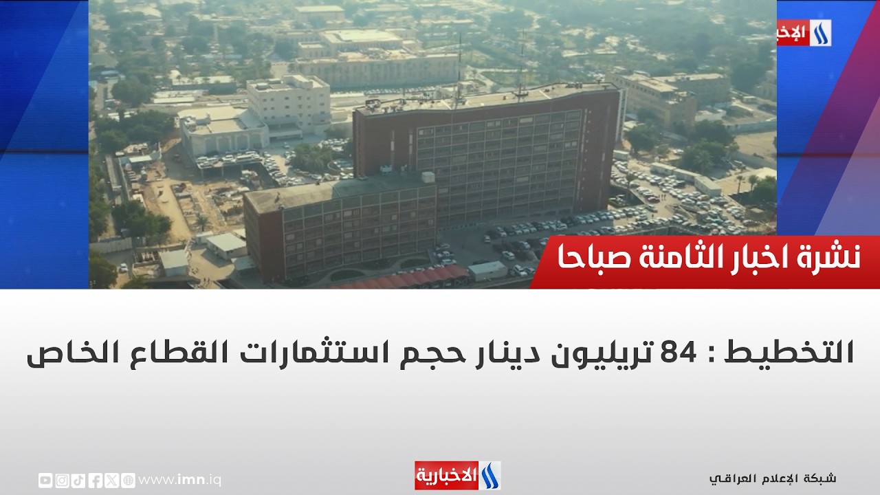 فيديو | التخطيط : 84 تريليون دينار حجم استثمارات القطاع الخاص