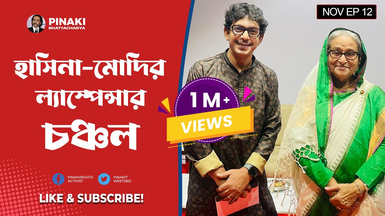 হাসিনা-মোদির ল্যাস্পেন্সার চঞ্চল || Pinaki Bhattacharya || The Untold
