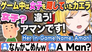 [JP/ENG SUB] 特別扱いが嫌で謎の偽名で女子を隠していたカエラw Her In-Game Name: Aman!【カエラ・コヴァルスキア/ホロライブ/切り抜き】