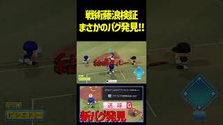 藤浪の前にバントすると何％でエラーするのか検証したらエラー発生wwwwww　 #パワプロ #パワプロ2026