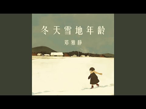 冬天雪地年龄