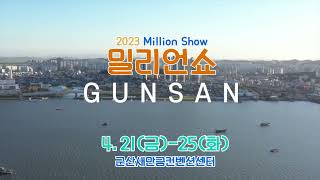 2023군산밀리언쇼 홍보 영상