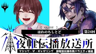 ＃夜帷伝播放送所 　第二十四回　　【　作ろう！オリジナルルール！！  】　ゲスト：はれのちしとど さん　#mtg