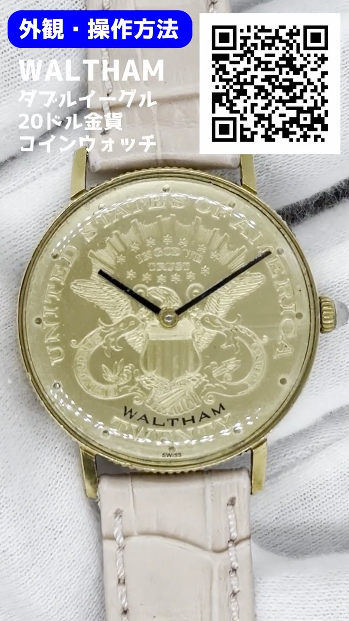 HB-0171| ウォルサム リバティ ダブルイーグル 20ドル金貨 17石 Cal